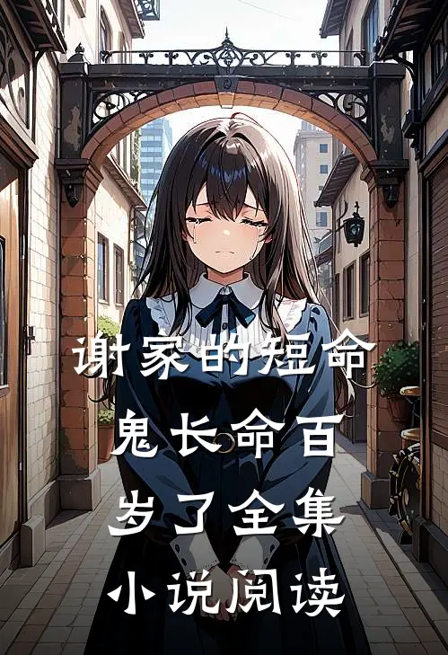 谢家的短命鬼长命百岁了全集小说阅读