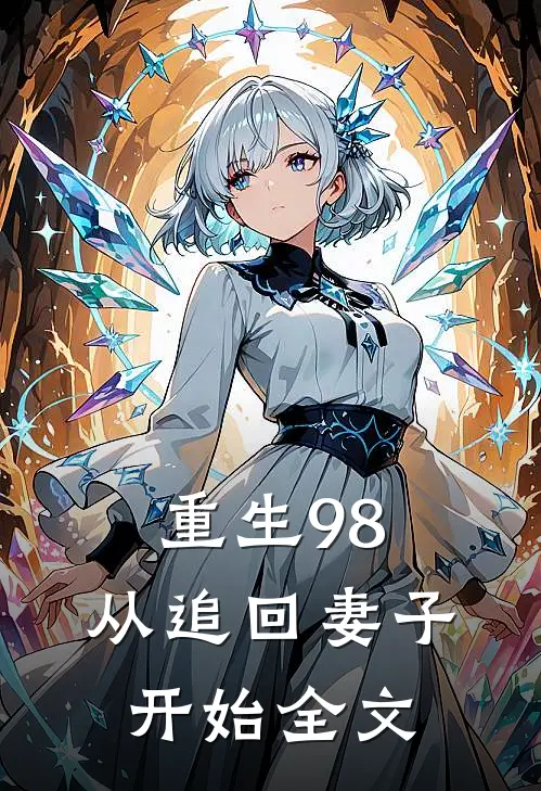 重生98从追回妻子开始全文在线阅读