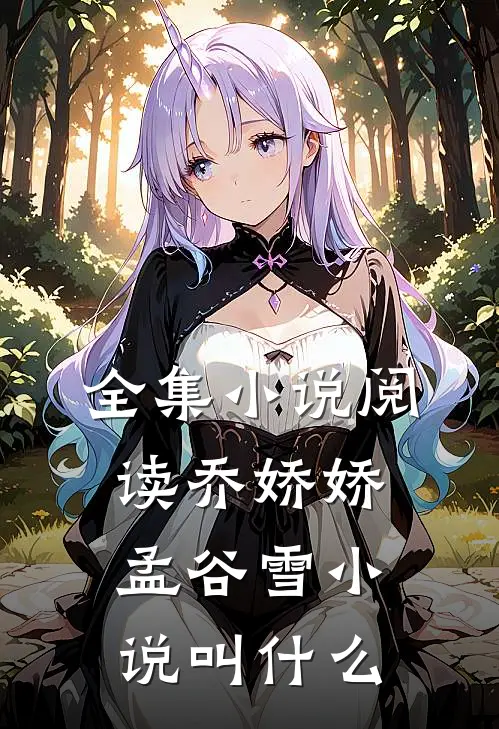 全集小说阅读乔娇娇孟谷雪小说叫什么