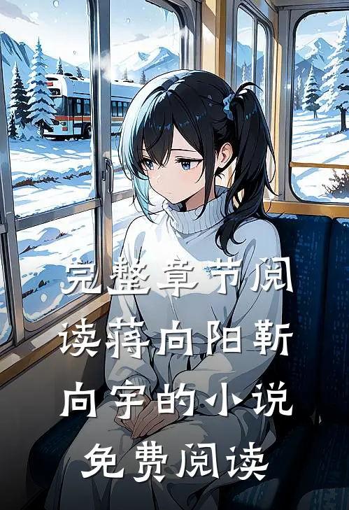 完整章节阅读蒋向阳靳向宇的小说免费阅读