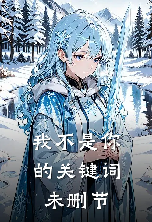 我不是你的关键词未删节