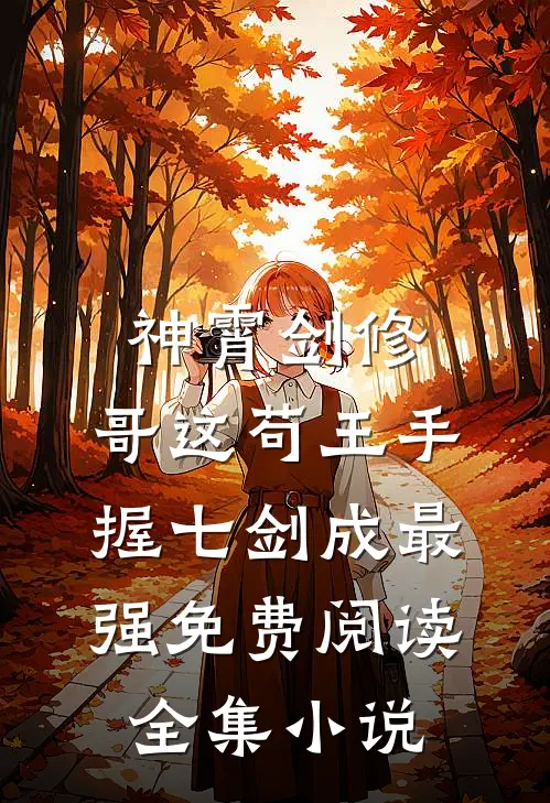 神霄剑修:哥这苟王手握七剑成最强免费阅读全集小说