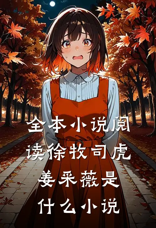 全本小说阅读徐牧司虎姜采薇是什么小说