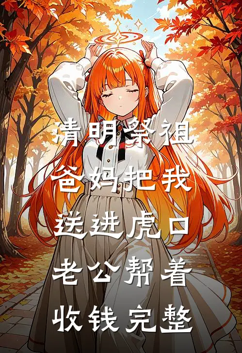 清明祭祖，爸妈把我送进虎口，老公帮着收钱完整