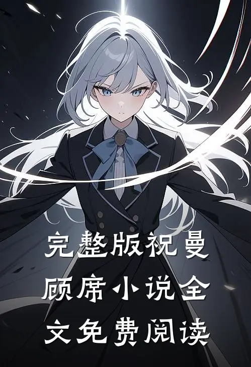 完整版祝曼顾席小说全文免费阅读