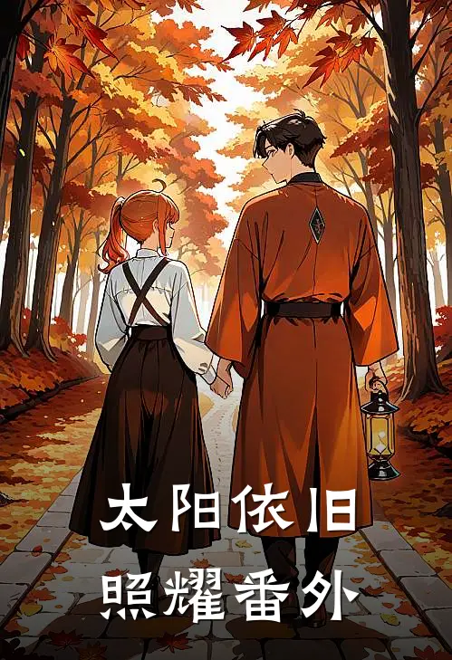 太阳依旧照耀 番外