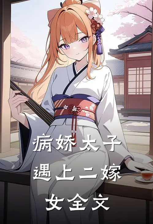 病娇太子遇上二嫁女全文