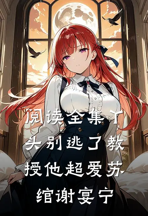 阅读全集丫头别逃了教授他超爱苏绾谢宴宁
