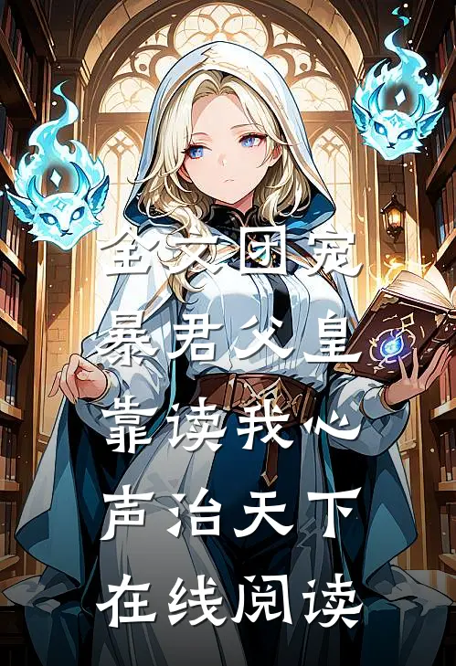 全文团宠:暴君父皇靠读我心声治天下在线阅读