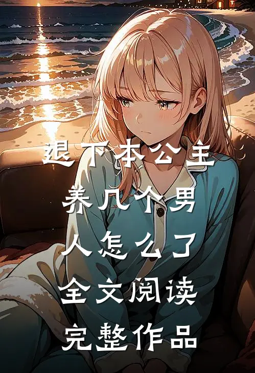 退下本公主养几个男人怎么了全文阅读完整作品