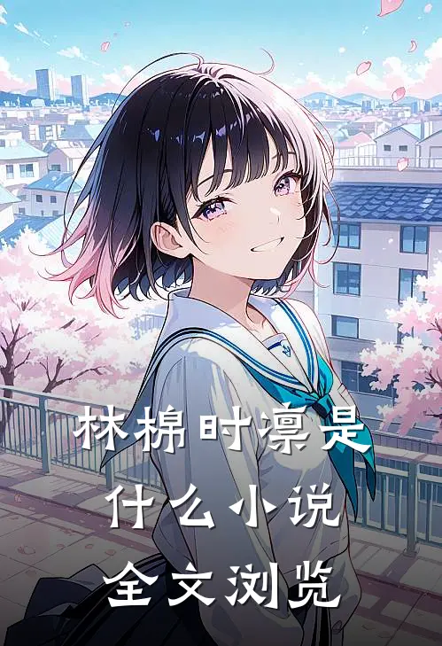 林棉时凛是什么小说全文浏览