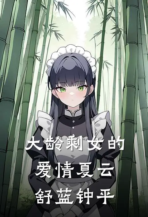 大龄剩女的爱情夏云舒蓝钟平