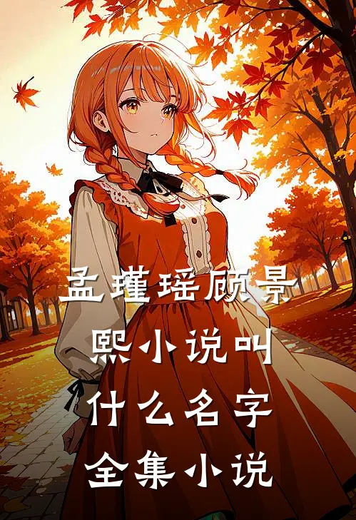 孟瑾瑶顾景熙小说叫什么名字全集小说