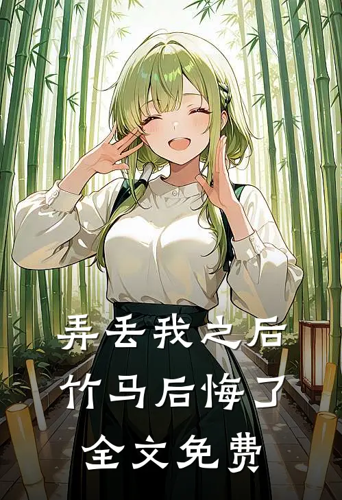 弄丢我之后竹马后悔了全文免费