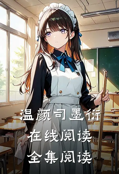 温颜司墨衍在线阅读全集阅读