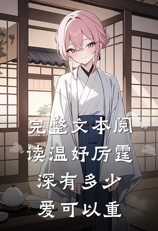 完整文本阅读温妤厉霆深有多少爱可以重