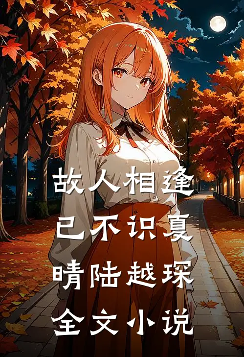 故人相逢已不识夏晴陆越琛全文小说