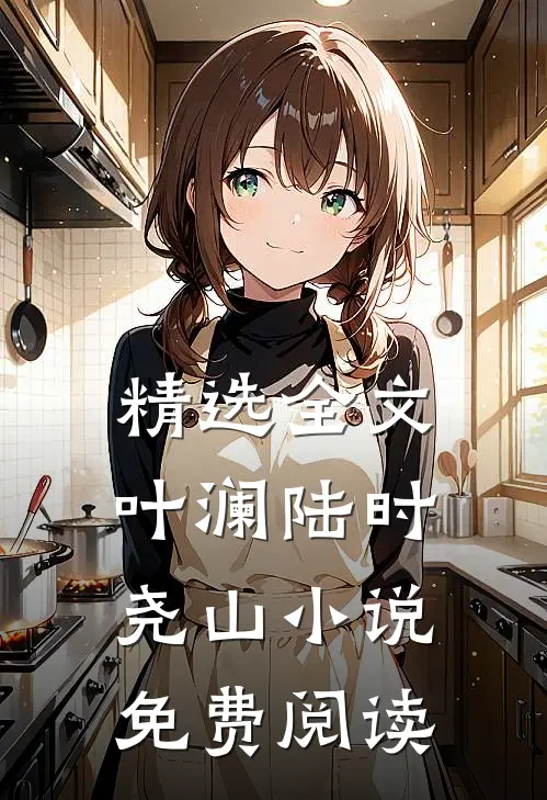 精选全文叶澜陆时尧山小说免费阅读