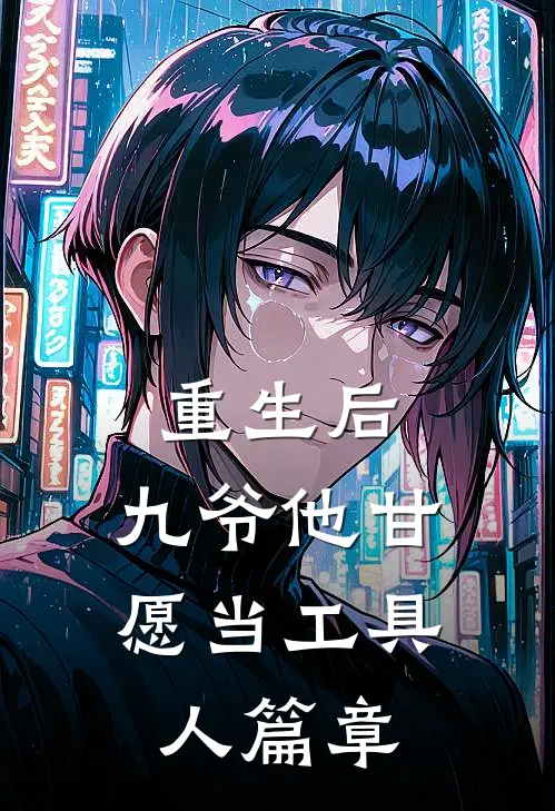 重生后，九爷他甘愿当工具人篇章