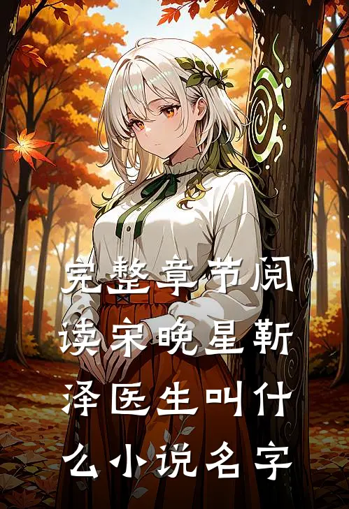 完整章节阅读宋晚星靳泽医生叫什么小说名字