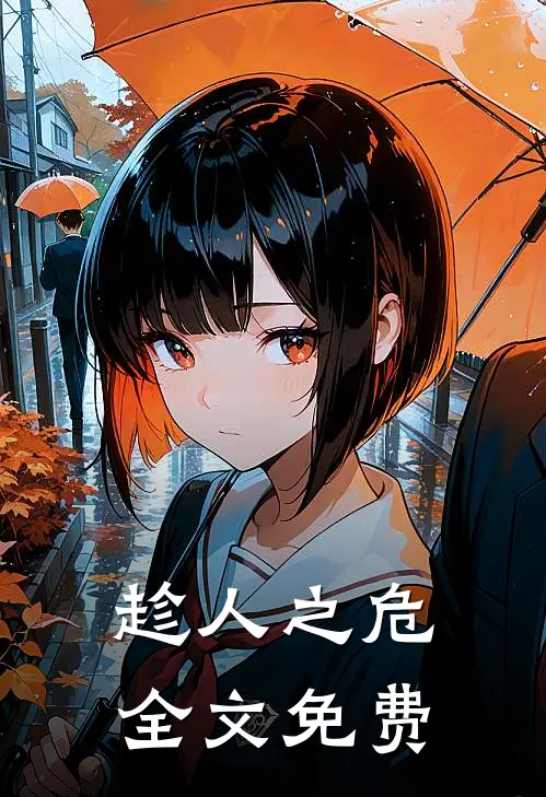 趁人之危全文免费