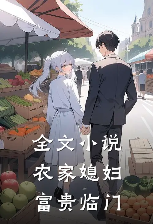 全文小说农家媳妇富贵临门