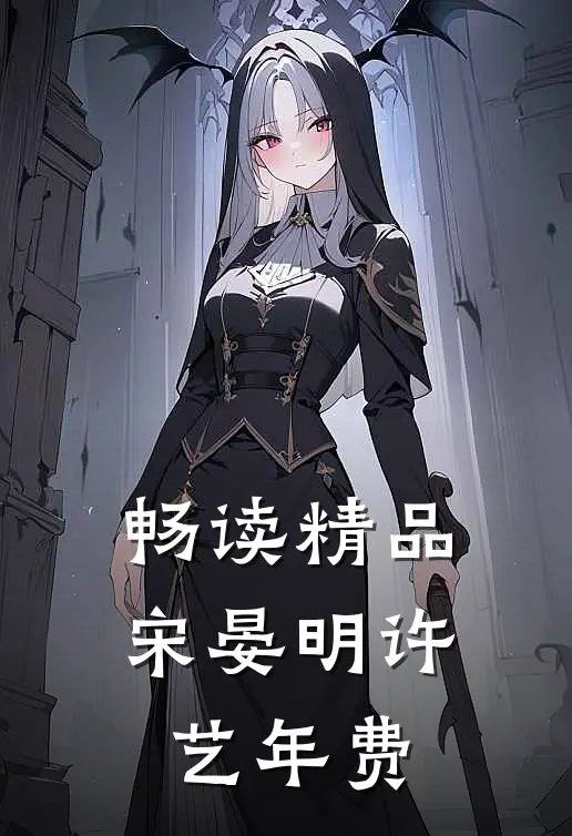畅读精品宋晏明许艺年费