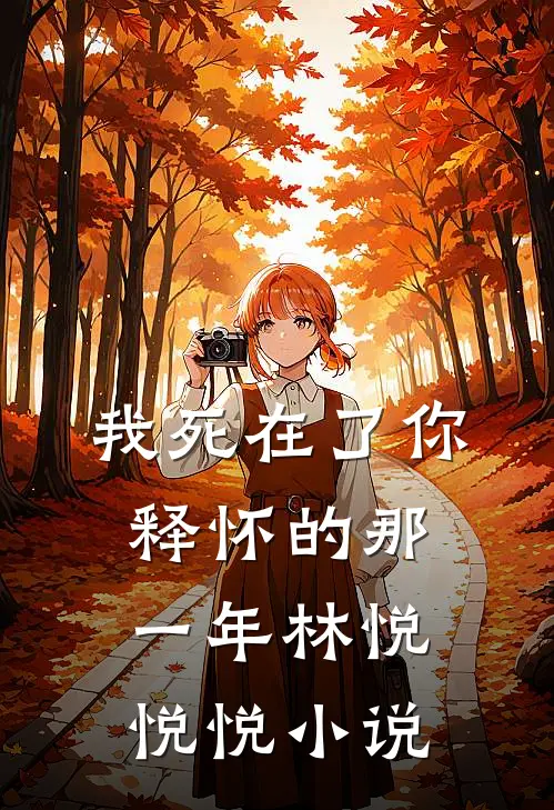 《我死在了你释怀的那一年》林悦悦悦小说