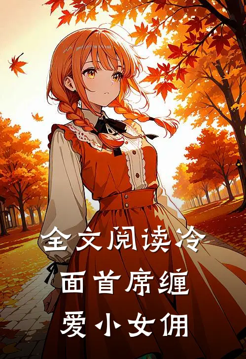 全文阅读冷面首席缠爱小女佣