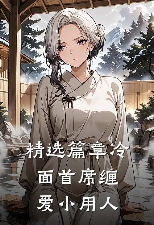 精选篇章冷面首席缠爱小用人