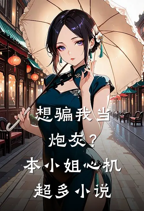 想骗我当炮灰？本小姐心机超多小说
