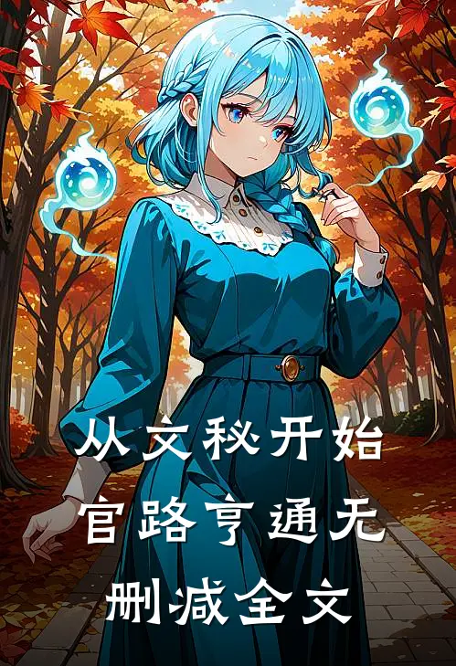 从文秘开始，官路亨通无删减全文