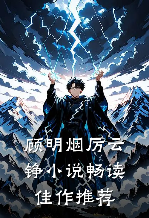 顾明烟厉云铮小说畅读佳作推荐