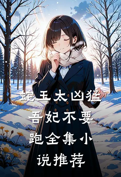 蛇王太凶猛：吾妃不要跑全集小说推荐