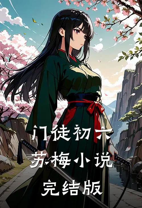 门徒初六苏梅小说完结版