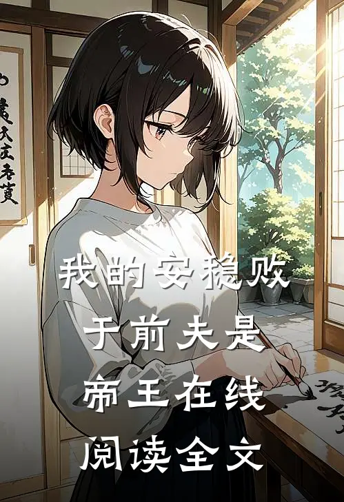 我的安稳败于前夫是帝王在线阅读全文