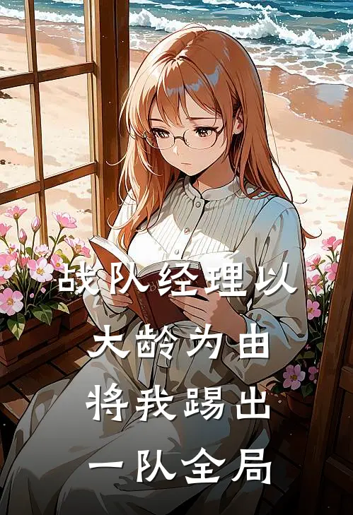 战队经理以大龄为由将我踢出一队全局