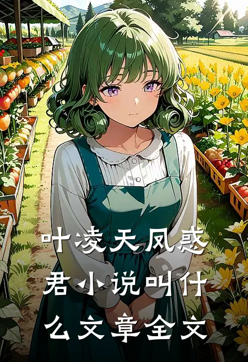 叶凌天凤惑君小说叫什么文章全文