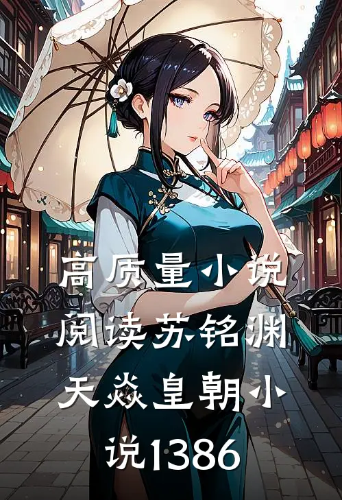 高质量小说阅读苏铭渊天焱皇朝小说1386