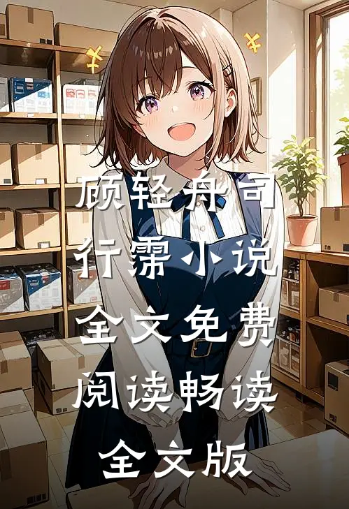 顾轻舟司行霈小说全文免费阅读畅读全文版