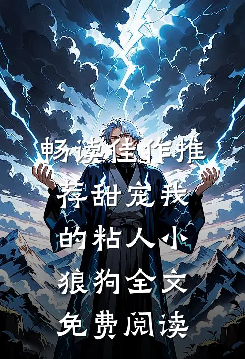 畅读佳作推荐甜宠我的粘人小狼狗全文免费阅读