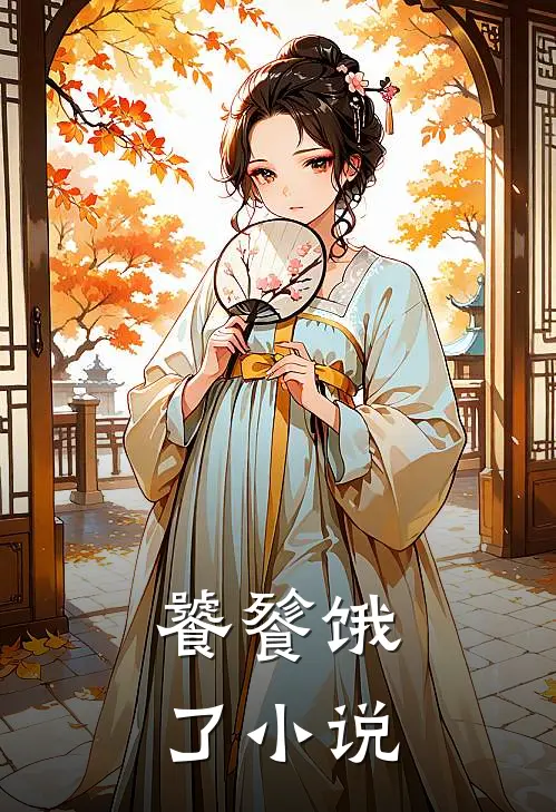 饕餮饿了小说