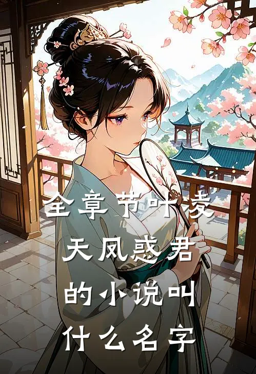 全章节叶凌天凤惑君的小说叫什么名字
