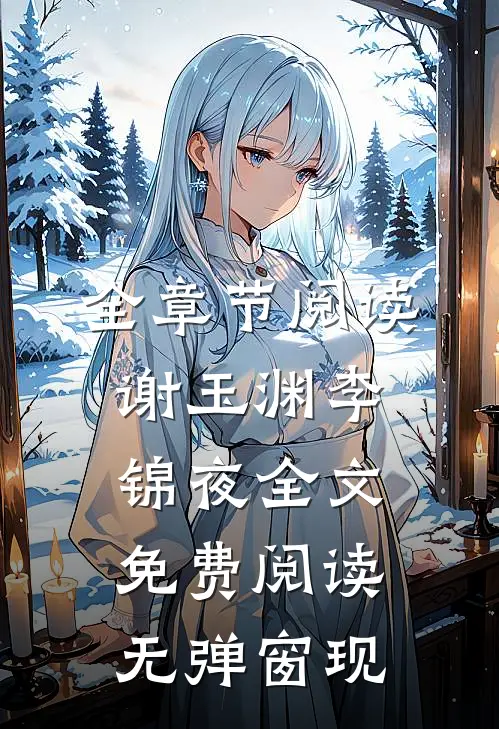 全章节阅读谢玉渊李锦夜全文免费阅读无弹窗 现
