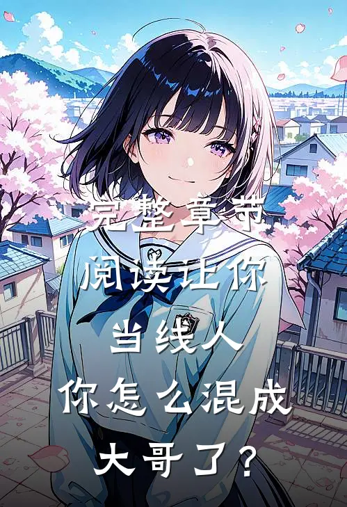 完整章节阅读让你当线人，你怎么混成大哥了？