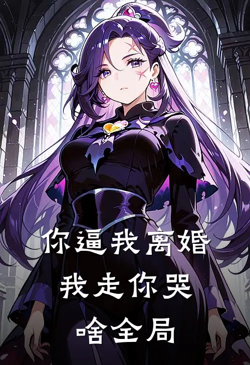 你逼我离婚，我走你哭啥全局
