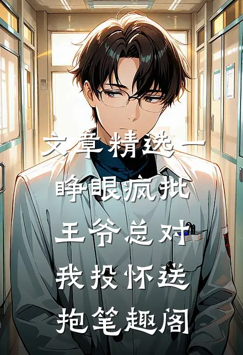 文章精选一睁眼疯批王爷总对我投怀送抱笔趣阁