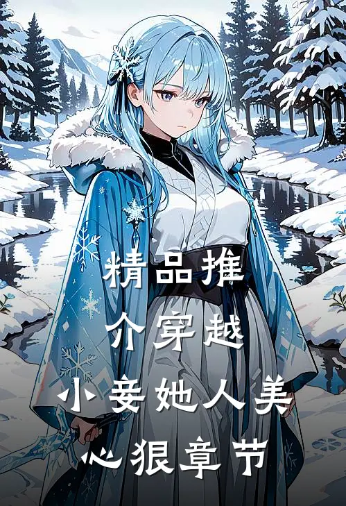 精品推介穿越：小妾她人美心狠章节