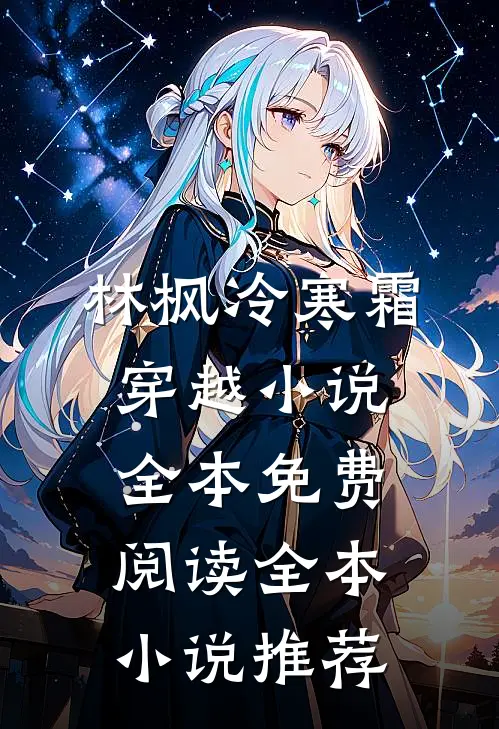 林枫冷寒霜穿越小说全本免费阅读全本小说推荐
