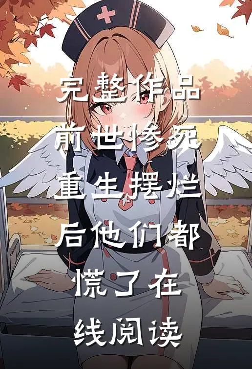 完整作品前世惨死重生摆烂后他们都慌了在线阅读